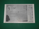 世界一を誇る落下傘（絵葉書）1枚