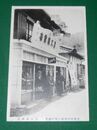 伊予西宇和郡三島村蔵貫　喜久屋商店（絵葉書）1枚