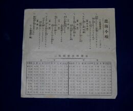 忠海小唄並列車時間表　昭和7年7月10日