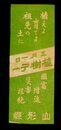 山形県植樹デー　標語広告　24×9cm
