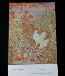 胡桃沢源人　秋苑　第4回文部省美術展覧会（絵葉書）1枚