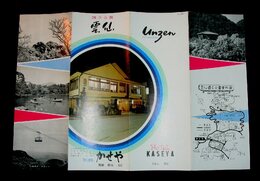 雲仙　旅館かせや案内　24×37cm