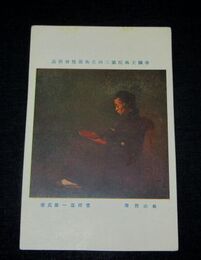富田温一郎　母の肖像　帝國美術院第2回美術展覧会（絵葉書）1枚