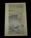 大坪正義　雪見の御幸　第6回文部省美術展覧会（絵葉書）1枚
