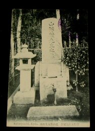 京都長楽寺　頼山陽先生の碑（絵葉書）1枚