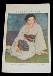 木村磐男　座せる女　第9回二科美術展覧会（絵葉書）1枚
