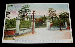 大阪階行社正門（絵葉書）1枚