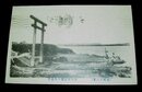 茨城　香取神宮濱の大鳥居（絵葉書）1枚