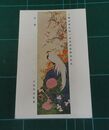 小室翆雲　春庭　帝國美術院第一回美術展覧会（絵葉書）1枚