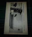 吉村忠夫　徳大寺左大臣　帝國美術院第一回美術展覧会（絵葉書）1枚