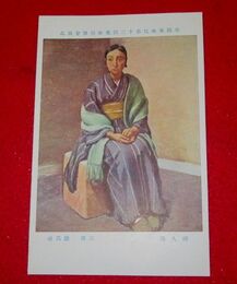 三田康　婦人像　帝國美術院第12回美術展覧会（絵葉書）1枚
