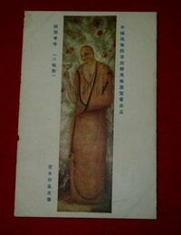 堂本印象　詞梨帝母B（三幅対）帝國美術院第4回美術展覧会（絵葉書）1枚