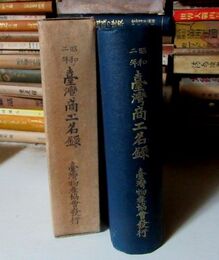 臺灣商工名録 昭和2年