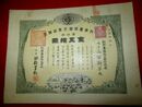 【株券】別府養豚株式会社　金五拾圓　大正7.6.27