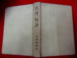 大邱物語　初版