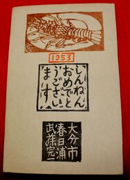 武藤完一　木版画　年賀　海老（絵葉書）1枚