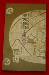 夢窓国師と瑞泉寺
