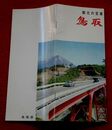 鳥取　観光の宝庫　