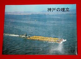 神戸の埋立