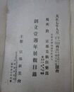 京都新美会創立壱週年展観目録　大正7.9.21.22