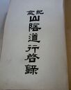 山陰道行啓録 : 紀念