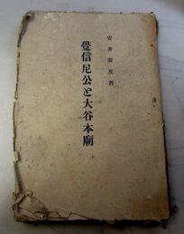 覚信尼公と大谷本廟