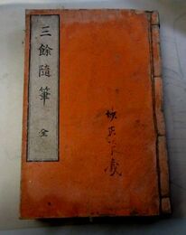 三餘随筆　上中下揃　合本