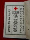 通俗救急処置