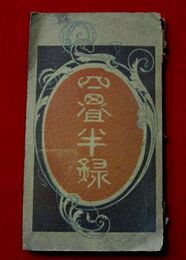 四畳半録