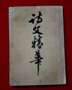 詩文精華