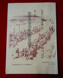 杉野兵曹長の足跡を追う : 生きていた「軍神」 : 記録論証 増補改訂.