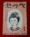 雑誌べっぷ6-3　別府で拾った女・女・女　だから商売やめられない　