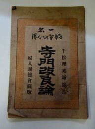 寺門改良論―一名・坊守の心得