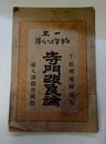 寺門改良論―一名・坊守の心得