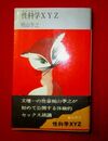 性科学XYZ　プレイボーイ・ブックス