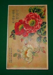 美術図案　中萩村伝染病舎新築　椿（絵葉書）1枚