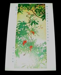 池上秀畝　四季花鳥　冬　第12回文部省美術展覧会（絵葉書）1枚