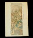 松野自得　歳時二景　其2　帝國美術院第1回美術展覧会（絵葉書）1枚