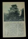 廣島城天主閣（絵葉書）1枚