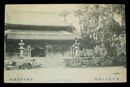 福岡　観世音寺の鐘楼（絵葉書）1枚