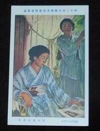 鈴木良治　深緑のかがやき　第11回文部省美術展覧会（絵葉書）1枚