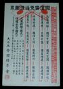 掲示宣伝　国運盛衰循環図系（絵葉書）1枚