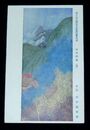 田中頼章　山月四趣（春）第10回文部省美術展覧会（絵葉書）1枚