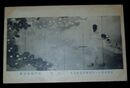 槇戸観海　夕顔　第11回文部省美術展覧会（絵葉書）1枚