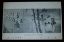 松岡映丘　道成寺　第11回文部省美術展覧会（絵葉書）1枚