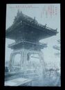 尾道　千光寺鐘楼（絵葉書）1枚