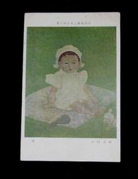 中村岳陵　孫　第7回日本美術展覧会（絵葉書）1枚