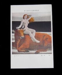 杉山寧　エウロペ　第7回日本美術展覧会（絵葉書）1枚