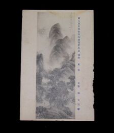秦金石　秋声　第8回文部省美術展覧会（絵葉書）1枚