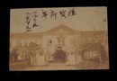 大分縣師範学校（絵葉書）1枚